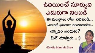 శ్రీ సూర్య నమస్కార మంత్రం   | Sri Surya Namaskara Stotram | Kokila Manjula Sree #SreeSevaFoundation