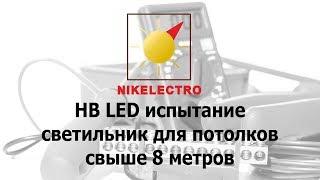 HB LED. Испытание льдом