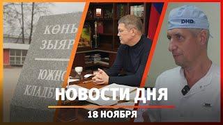 Новости Уфы и Башкирии 18.11.24: крематорий, недовольство Минтрансом и нейросеть против инсультов