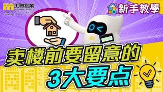 【新手教学】卖楼前要留意的3大要点