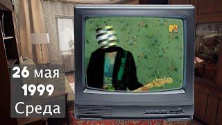 А что по телику? // 1999 год