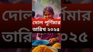 Holi date 2025 | Holi 2025 date | Holi 2025 date and time bengali #holishs #shorts #holi