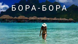 БОРА-БОРА - изумрудная лагуна, белый песок и пальмы