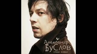 Александр Буслов – Среди живых (2016)