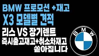 bmw x3  리스 장기렌트 프로모션 할인 빠른출고 재고리스트입니다 20i 20d 30e