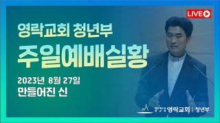 [영락교회 청년부] 2023년 8월 27일 주일예배