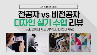 대학원에서 하는 디자인 실기 수업 과제물 리뷰! (전공자 vs 비전공자) [Designer Talk]