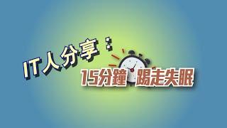 IT人分享：15分鐘踢走失眠