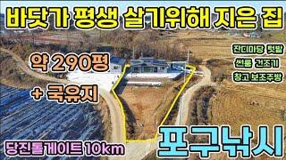 약 290평 당진 톨게이트10km 포구낚시하며 살려고 지은 평생거주 목적 전원주택 마당 텃밭 썬룸 건조기 창고 보조주방 바닷가 주변으로 당진전원주택 당진전원주택매매 서산전원주택