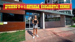 ДУПЛЕКС 3+1 АНТАЛЬЯ, КОНЬЯАЛТЫ, ЛИМАН