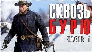 Red Dead Redemption 2 (ПК) Прохождение #1  СКВОЗЬ БУРЮ