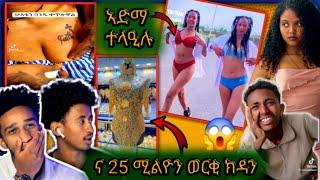 ናይ 25ሚሊዬን ክዳን ክዳን ናይ ዘይምግባር ኣድማ