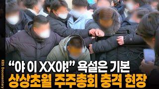 용역 투입, 욕설, 경찰 출동까지... 주주총회의 충격적인 현장 | KBS 20220621 방송