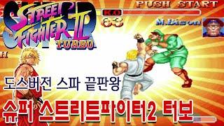 슈퍼스트리트파이터2터보[게임읽어주는남자]도스버전 캔플레이 게임ASMR  Super Street Fighter II  Turbo 고전게임원코인