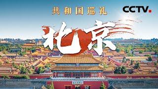 “京”彩纷呈！多角度带你看北京75载沧桑巨变！来“双奥之城”看奥运遗产如何再利用？| CCTV「共和国巡礼 庆祝中华人民共和国成立75周年特别节目」20240907