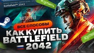 Как купить Battlefield 2042 в России для Steam