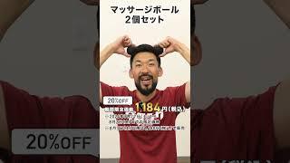 前田トレーナー監修「マッサージボール2個セット」お得な発売キャンペーンは本日まで！