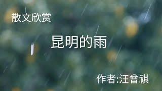 散文诵读《昆明的雨》，作者汪曾祺