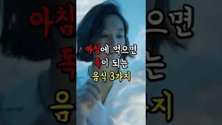 아침에 먹으면 독이 되는 음식 3가지 #건강 #영양식