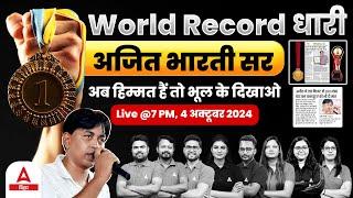 Ajit Bharti Memory Trainer World Record धारी सर | अब हिम्मत हैं तो भूल के दिखाओ