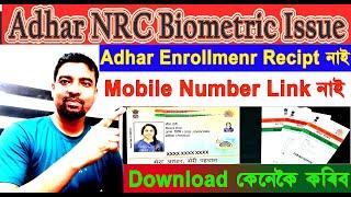 Adhar Enrollment Recipt আৰু Mobile Number link নাই কেনেকৈ Download কৰিব।Aadhar NRC Biometric Issue