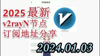 【一月免费节点分享】2025年01月03日分享v2ray免费梯子每日分享2025年一月分享最新clash节点订阅 最新免费VPN 科学上网梯子 clash节点订阅 v2rayNG节点分享v2ray节点