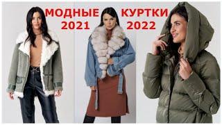 САМЫЕ МОДНЫЕ ЖЕНСКИЕ КУРТКИ / НОВИНКИ СЕЗОНА ОСЕНЬ-ЗИМА 2021- 2022.