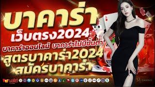 บาคาร่าเว็บตรง2024 บาคาร่าออนไลน์2024 เทคนิคบาคาร่า2024 สมัครบาคาร่า2024 สูตรบาคาร่า2024