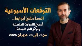 التوقعات الأسبوعية من 21 حتى 28 حزيران يونيو 2025 سعيد مناع
