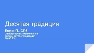 Елена П. СПб. Десятая традиция. Спикерское выступление на онлайн-группе "Надежда" 10.05.23