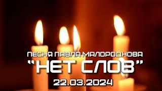 22 03 24  песня "Нет слов" автор: Павел  Малороднов