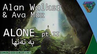 Alan Walker & Ava Max - Alone pt. II (English/Kurdish Lyrics)