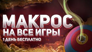 ОДИН МАКРОС на КУЧУ ИГР | Axios Macro | Apex, Rust, CS:GO, PUBG, Rainbow six