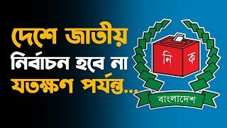 দেশে জাতীয় নির্বাচন হবে না, যতক্ষণ পর্যন্ত …. | election | sheikh Hasina | dr. Yunus | asif Mahmud