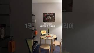 자연광 없이도 성공! 1평 감성 포토존 방꾸미기
