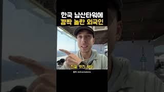 외국인이 남산 타워에서 깜짝 놀란 이유는? #해외반응