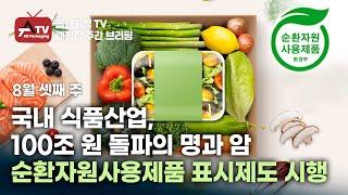 [올패키징TV 8/17] 8월 셋째 주 패키징 주간 브리핑