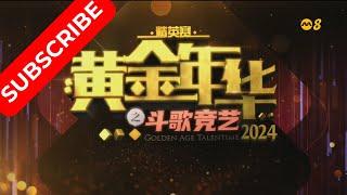 黄金年华 精英赛 2024 十强争霸赛 (人气加分赛) 上 22112024 Ep21