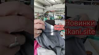 Новое поступление тканей на tkani.site #обзорткани #тканиврозницу #тканидешево #ткань #шитье