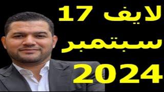 لايف امير ديزاد 17 سبتمبر 2024 live amir dz