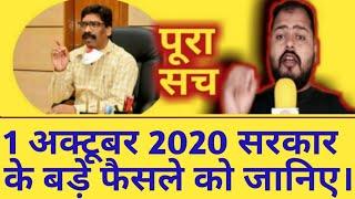 Jharkhand:Hemant Soren Government Big Decisions 1 October 2020 Alltime Public India#Jharkhand