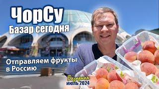 БАЗАРКОМ. ЧОР-СУ БАЗАР. ЗАКУПАЕМ ФРУКТЫ В РОССИЮ. #узбекистан  #ташкент #сегодня #базар #чорсу