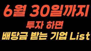 6월 30일까지 투자하면 배당금 받는 기업 리스트 | 중간 배당 분기 배당주