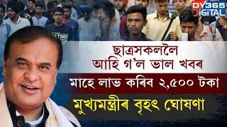 ৰাজ্যৰ লাখ লাখ ছাত্ৰৰ বাবে ভাল খবৰ। ২,৫০০ টকাকৈ লাভ কৰিব প্ৰতিগৰাকী ছাত্ৰই। দিব প্ৰতিমাহে জলপানি