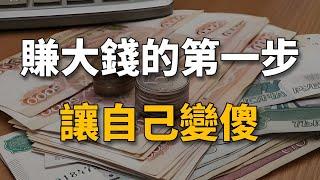 有錢人不會告訴你的秘密：要想賺錢容易點，就要讓自己變得傻一點！【生財有道】賺錢 財富 致富 金錢 財商 富人 複利 精英 開竅 個人成長 自我提升 認知 覺醒 開悟 思維 人性