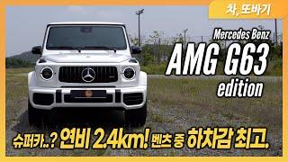 메르세데스 벤츠 G63 AMG 에디션 솔직담백 시승기ㅣ슈퍼카는 아니지만 최고의 하차감, 한달 기름값 100만원은 기본!? 덩치에 안맞게 좋은 가속력과 코너링 성능, 패밀리카로는..