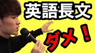 【英語脳】英語長文でやってはいけないこと