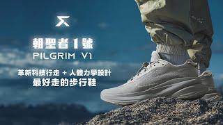 朝聖者1號 Pilgrim V1 : 革新行走科技+人體力學方程式，最好走的步型鞋! ｜ 美國 NIID 首款全機能鞋設計～台灣初登場！