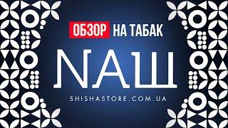 ОБЗОР НА ТАБАК NAШ I КРЕПКИЙ НО МЯГКИЙ