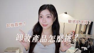 卸妝產品大全！不同膚質怎麼挑？推薦產品⋯？｜CindyH